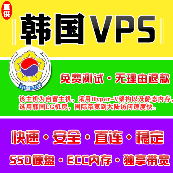 韩国VPS注册1024M推荐,vps试用,vps评价