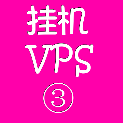 挂机VPS远程电脑4096M,vps推荐,vps节点