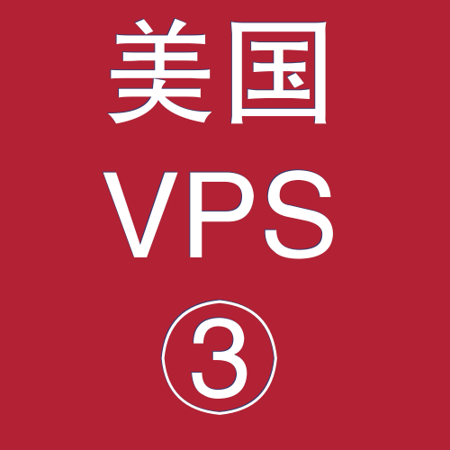 美国VPS平台4096M购买,vps建站,vps登陆