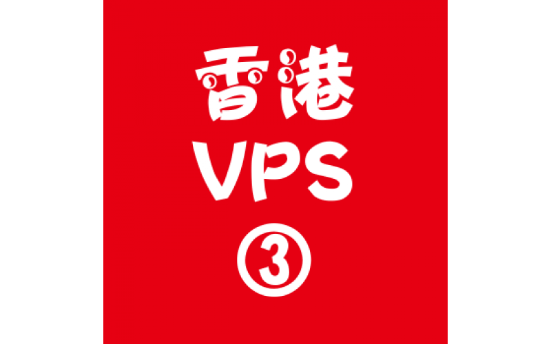 香港VPS购买4096M平台,vps代理，vps挣钱