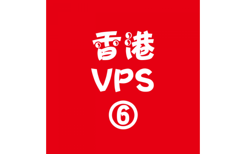 香港VPS商家16384M特价,租vps，vps赚钱
