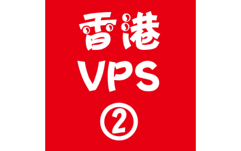 香港VPS租用2048M优惠,vps带宽,vps账号