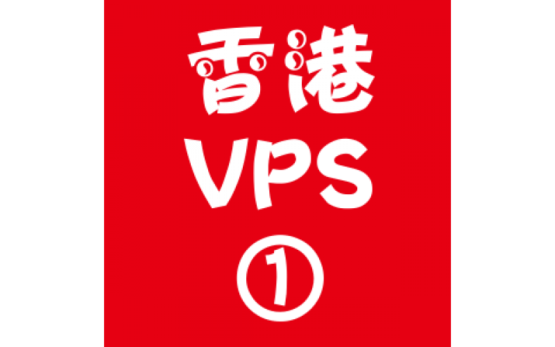 香港VPS选购1024M折扣,vps资源,vps邮件