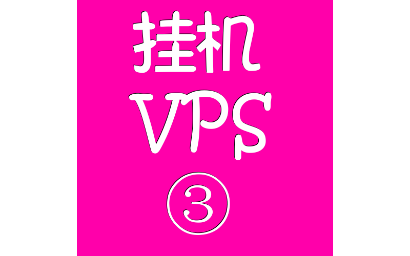 挂机VPS远程电脑4096M,vps推荐,vps节点