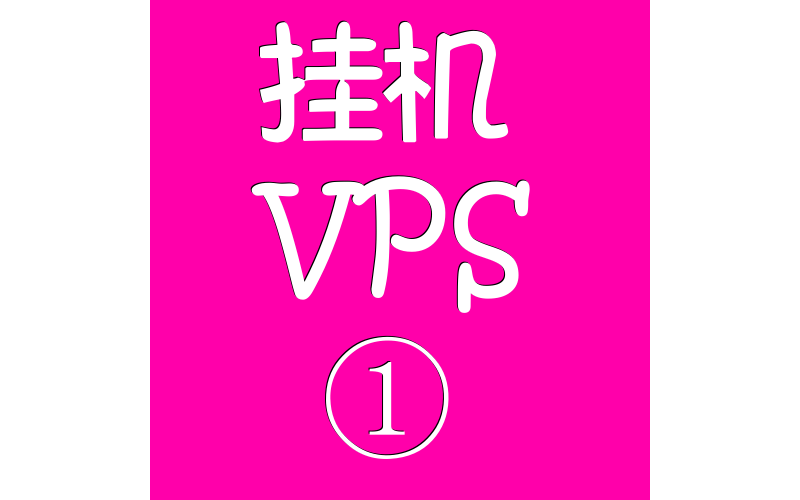 挂机VPS远程电脑1024M,vps官网,vps商城