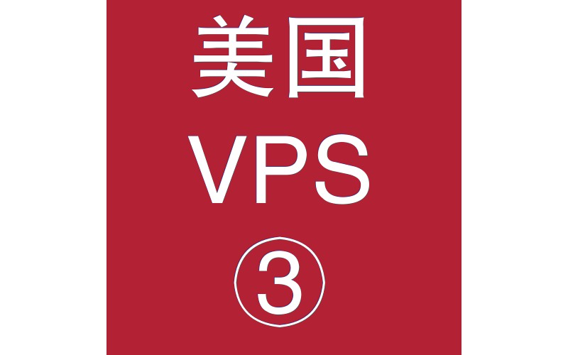 美国VPS平台4096M购买,vps建站,vps登陆